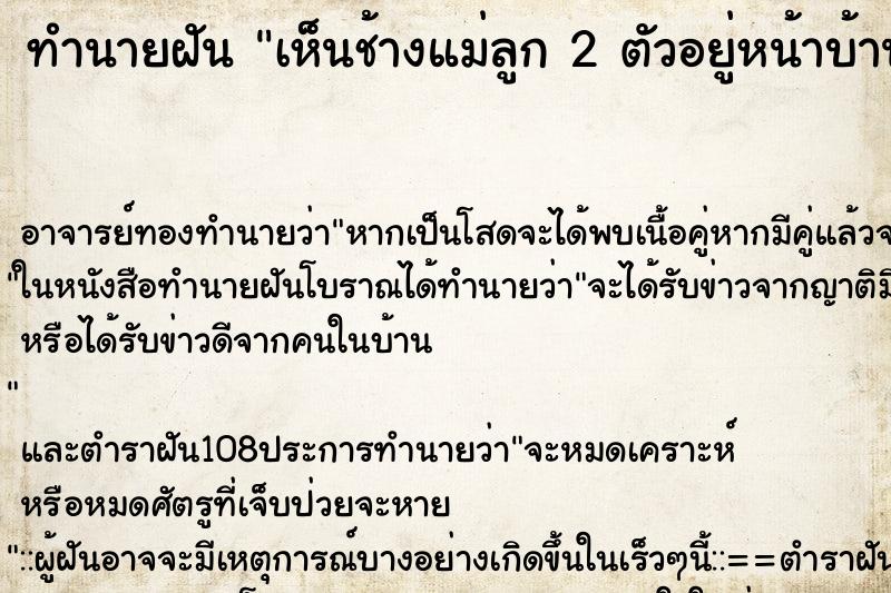 ทำนายฝันทำนายฝันเห็นช้างแม่ลูก2ตัวอยู่หน้าบ้าน